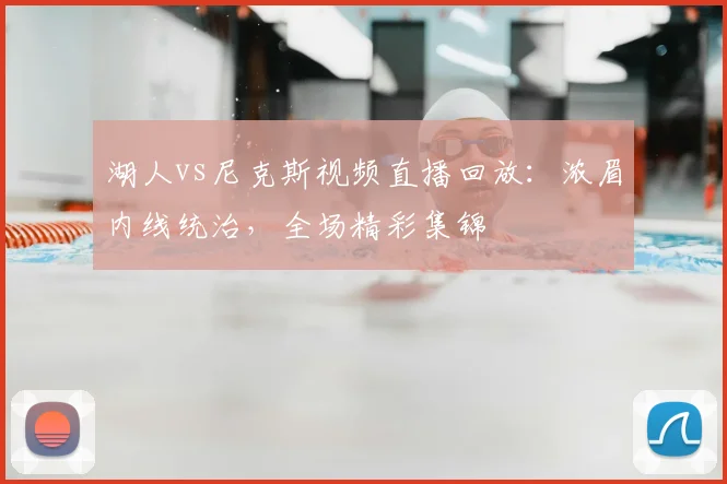 湖人vs尼克斯视频直播回放：浓眉内线统治，全场精彩集锦