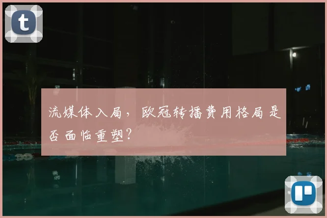 流媒体入局，欧冠转播费用格局是否面临重塑？