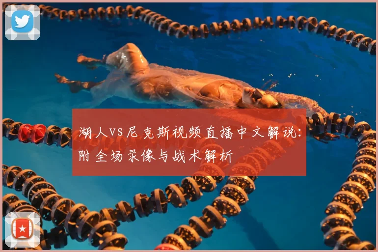 湖人vs尼克斯视频直播中文解说：附全场录像与战术解析