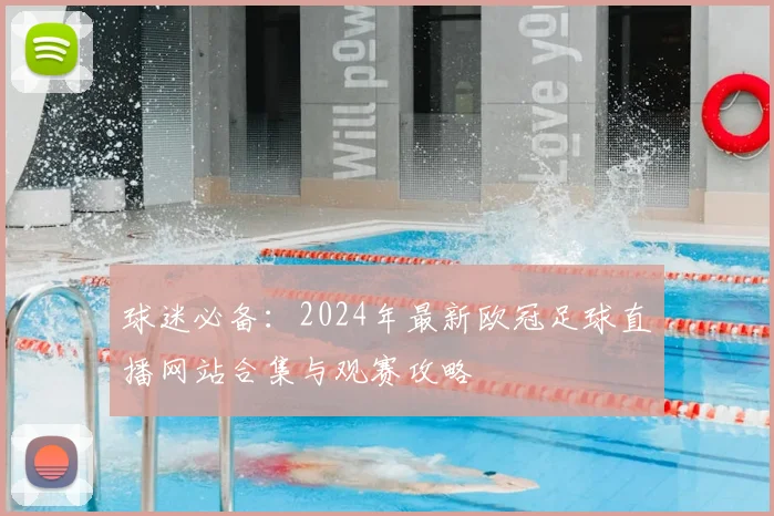 球迷必备：2024年最新欧冠足球直播网站合集与观赛攻略