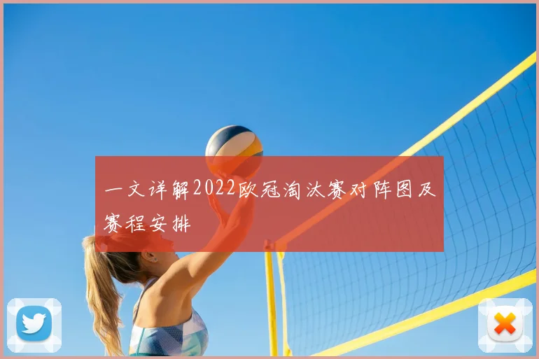 一文详解2022欧冠淘汰赛对阵图及赛程安排