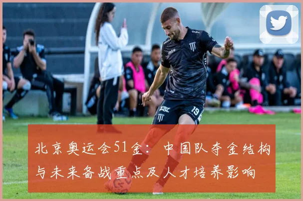 北京奥运会51金：中国队夺金结构与未来备战重点及人才培养影响