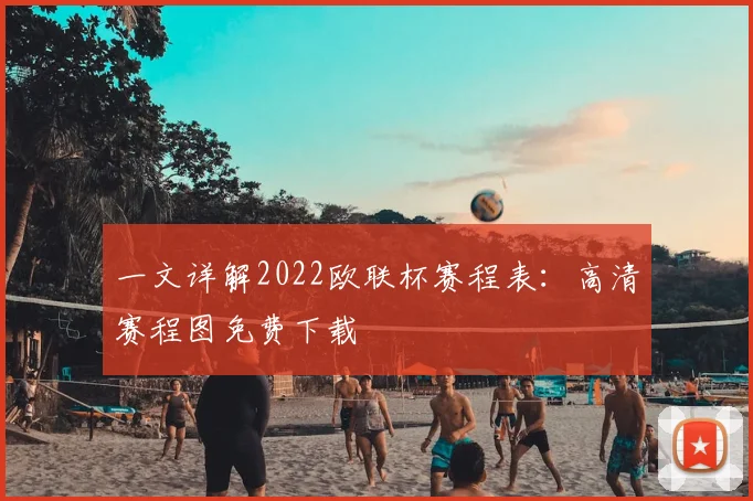 一文详解2022欧联杯赛程表：高清赛程图免费下载