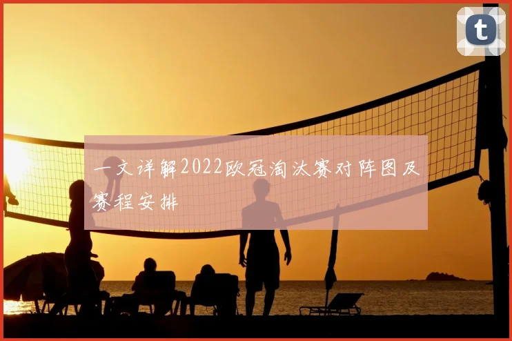 一文详解2022欧冠淘汰赛对阵图及赛程安排
