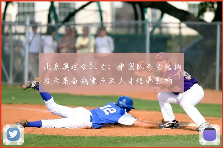 北京奥运会51金：中国队夺金结构与未来备战重点及人才培养影响