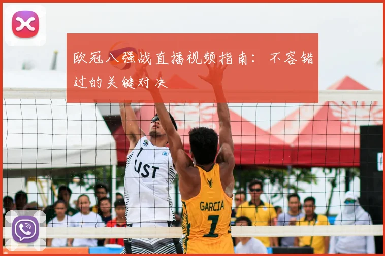 欧冠八强战直播视频指南：不容错过的关键对决