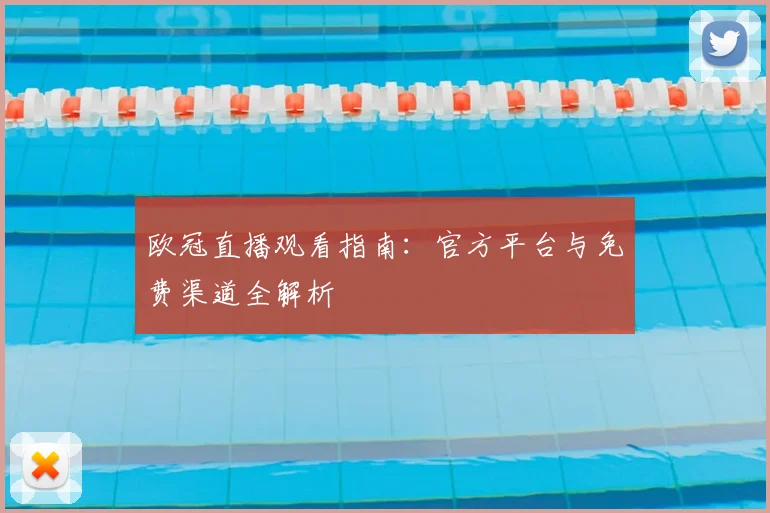 欧冠直播观看指南：官方平台与免费渠道全解析