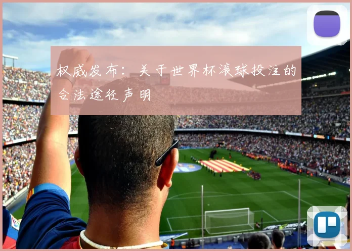 权威发布：关于世界杯滚球投注的合法途径声明