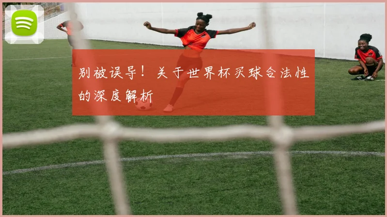 别被误导！关于世界杯买球合法性的深度解析