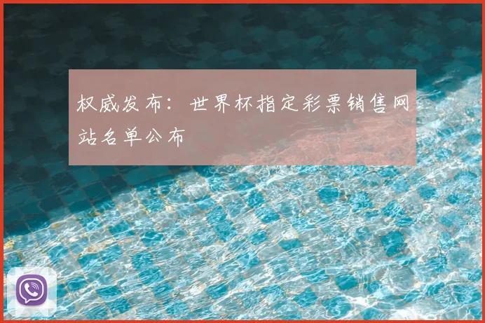 权威发布：世界杯指定彩票销售网站名单公布