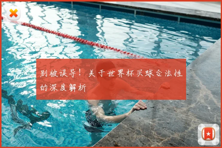 别被误导！关于世界杯买球合法性的深度解析