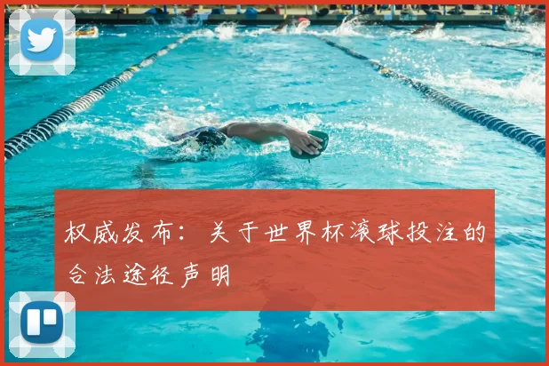 权威发布：关于世界杯滚球投注的合法途径声明