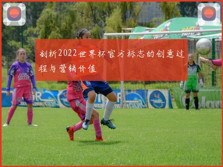 剖析2022世界杯官方标志的创意过程与营销价值