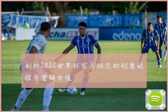 剖析2022世界杯官方标志的创意过程与营销价值