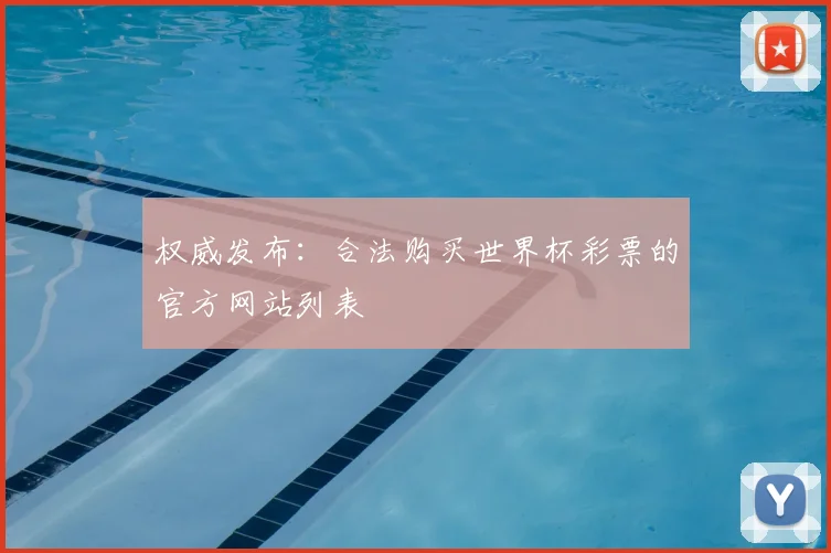 权威发布：合法购买世界杯彩票的官方网站列表